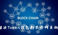 如何解决Token钱包打不开网