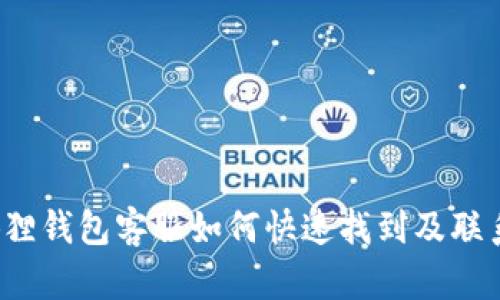  小狐狸钱包客服如何快速找到及联系指南