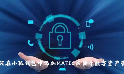 如何在小狐钱包中添加MATIC以便于数字资产管理