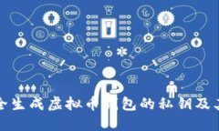 如何安全生成虚拟币钱包