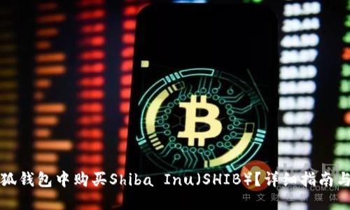 如何在小狐钱包中购买Shiba Inu（SHIB）？详细指南与实用技巧