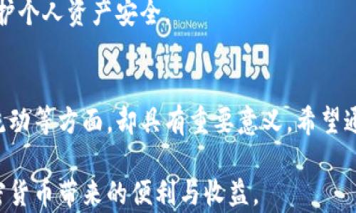 
biao ti如何安全有效地删除小狐钱包交易记录？/biao ti

关键词：
小狐钱包, 删除记录, 加密货币, 数字资产/guanjianci

介绍小狐钱包及其重要性
小狐钱包（Mynx Wallet）是一款新兴的加密货币钱包，它支持多种数字资产的存储和管理。其用户友好的界面和高安全性，使得越来越多的用户选择将其作为数字资产管理的工具。小狐钱包不仅提供了多种加密货币的支持，还整合了交易历史、资产分析和安全设置等多项功能，方便用户实时跟踪自己的资产变动。

随着加密货币的蓬勃发展，许多人开始使用小狐钱包进行交易。然而，未必所有的交易记录都希望被永久保留，这就导致了对如何删除小狐钱包记录这一问题的关注。删除交易记录的原因多种多样，诸如保护隐私、整理资金流动等，本文将为您详细介绍如何有效删除小狐钱包的交易记录。

小狐钱包交易记录的类型
在小狐钱包中，交易记录主要包括以下几类：
ul
    listrong发送记录：/strong指用户向其他钱包发送加密货币的记录。/li
    listrong接收记录：/strong用户从其他钱包接收的加密货币记录。/li
    listrong交易费用：/strong每笔交易附加费用的记录。/li
    listrong提现记录：/strong用户将资产从小狐钱包提现到银行或者其他平台的记录。/li
/ul
用户在使用过程中可能需要定期查看或删除这些记录，以保持钱包信息的整洁，避免混乱，以及保护个人隐私。

如何删除小狐钱包的交易记录
删除小狐钱包记录的步骤一般包含以下几个部分：
ol
    listrong打开小狐钱包：/strong首先，确保您的小狐钱包已成功登录，并具备适当的权限。/li
    listrong前往交易记录页面：/strong在钱包首页，找到“交易记录”或者“历史记录”选项。/li
    listrong选择需要删除的记录：/strong在交易列表中，找到您希望删除的交易记录，并点击相应的选项。/li
    listrong执行删除操作：/strong根据系统提示，选择“删除”或者“清除记录”等选项，确认删除操作。/li
/ol
请注意，删除操作一般是不可逆的，一旦记录删除，您将无法恢复。因此，在执行该操作之前，请确认该记录确实不再需要。

可能遇到的问题与解决方法

问题一：无法删除交易记录，系统提示错误
在删除交易记录的过程中，有时会出现系统错误或提示您无法删除的情况。这可能是由于多种原因引起的：
ul
    listrong权限问题：/strong某些设置可能会限制用户删除记录的权限，例如未登录状态或账户存在安全问题。/li
    listrong系统故障：/strong小狐钱包可能因系统更新或维护而暂时无法执行删除操作。/li
    listrong网络问题：/strong网络连接不稳定也可能导致请求未能发送到服务器。/li
/ul
解决这些问题首先需要检查您的网络连接和账户权限。如果一切正常，但仍然无法删除，您可以尝试更新小狐钱包至最新版本，或联系小狐钱包的客户服务以寻求帮助。

问题二：删除记录后是否安全？数据会丢失吗？
删除交易记录的安全性是用户非常关心的问题。首先，删除交易记录通常不会影响钱包内其它数据，也不会导致您的资产丢失，因为交易记录是关于交易的历史数据，而非资金本身。
然而，如果您在删除时产生误操作，删除了应该保留的重要记录，可能会影响到您对财务状况的把控。因此，在删除之前，建议您备份钱包信息，包括转账记录和资产清单，这样在必要时可以更方便地恢复数据。
此外，为了保证安全，建议用户定期更新自己的钱包密码，并开启双重身份验证等安全措施，以防止意外访问和数据丢失。

问题三：如何备份和恢复小狐钱包的记录？
对于重要交易记录的备份，可以通过几种方式进行：
ol
    listrong导出交易记录：/strong小狐钱包通常提供导出功能，用户可以将记录导出为CSV文件，保存至本地计算机以备查阅。/li
    listrong截图保存：/strong对一些重要的交易，用户可手动进行截图并保存至安全的云端存储或本地存储。/li
    listrong使用信息同步： /strong一些钱包支持信息在多个设备间同步，确保数据安全的同时也能随时调取。/li
/ol
在发生意外情况下，如果用户需要恢复记录，通常的做法是：若您有保存导出的文件，通过小狐钱包的导入功能将数据恢复；若是截图等方式，则可实时查阅。

问题四：删除后的记录如何确保不会被找回？
删除记录后用户会担心是否这些数据仍能被恢复，通常情况下，用户简单删除操作并不会彻底清除数据，数据可能仍存在于存储系统中。但在小狐钱包中，删除操作一般会对记录进行“销毁”，使其无法在用户界面或操作中恢复。
若用户希望完全确保数据安全，可以考虑使用一些专门的数据清理工具，但请注意此类工具的使用风险和可能对钱包安全的影响。
总之，安全和隐私是小狐钱包的重要核心，用户在管理个人交易记录时，请务必谨慎处理，确保利用好系统的安全设置和自己的操作习惯，维护个人资产安全。 

总结
在数字资产管理中，小狐钱包凭借其强大的功能和用户体验受到广泛欢迎。删除交易记录虽然是个小功能，但对于保护个人隐私、整理资产流动等方面，却具有重要意义。希望通过本文详细的介绍与问题解答，能够帮助用户更好地理解如何安全有效地管理和删除小狐钱包的交易记录。 

希望大家在使用小狐钱包的过程中，能充分意识到安全与隐私的重要性，时刻保持对自己数字资产的关注，做好必要的管理与备份，享受加密货币带来的便利与收益。