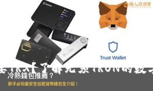 与关键词

什么钱包不需要TRX？了解无须TRON的数字资产管理工具