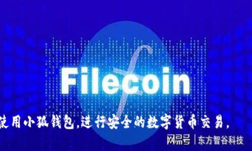 jiaoti小狐钱包连接不进去网络的解决方案与技巧/jiaoti
小狐钱包, 连接不进去网络, 钱包故障排除, 移动支付/guanjianci

引言
近年来，随着数字货币和移动支付的普及，越来越多的人开始使用数字钱包。小狐钱包作为一种新型的手机支付应用，因其便捷的功能和高安全性而受到广泛欢迎。然而，用户在使用过程中常常会遇到连接网络不上的问题，这种情况不仅影响了用户体验，也可能导致一些资金安全隐患。本文将详细探讨小狐钱包连接不进去网络的原因及解决方案，并提供一些实用的技巧，帮助用户有效解决这些问题。

一、小狐钱包概述
小狐钱包是一款致力于提供安全、便捷的移动支付服务的钱包应用。它不仅支持数字货币的存储和交易，还可以进行日常购物支付、转账等操作。通过小狐钱包，用户能够方便地管理自己的资产，并利用分散式账本技术保证交易的安全性。然而，由于网络条件、软件设置或设备问题等原因，用户有时会遇到连接不上的情况。

二、连接不上的常见原因
在解决小狐钱包连接不去网络的问题之前，首先需要了解导致这种情况的常见原因。以下是几个主要因素：

h41. 网络信号不稳定/h4
大多数移动设备在使用小狐钱包时依赖于Wi-Fi或移动数据网络。如果所连接的网络信号不稳定，可能导致应用无法成功连接到服务器。用户应该确保自己的网络信号良好，尝试切换到其他网络环境，或者重启路由器。

h42. 应用版本过时/h4
软件的更新通常会修复已知的错误和提升性能。如果用户未及时更新小狐钱包，可能会因为应用程序的错误导致无法连接网络。建议经常检查应用商店，确保下载到最新版本。

h43. 设备设置问题/h4
设备的网络设置不当也可能导致小狐钱包无法连接。例如，可能开启了流量限制或某些VPN服务干扰了网络连接。重置网络设置或关闭VPN可能会有所帮助。

h44. 服务器问题/h4
在一些情况下，即使用户的设备和网络状况良好，也可能由于小狐钱包的服务端出现故障或维护导致无法连接。这时用户需稍作等待或查看官方通知。

三、解决连接不上的方法
针对上面提到的各种原因，以下是一些具体的解决方法，用户可以尝试：

h41. 检查网络连接/h4
在尝试打开小狐钱包之前，首先确认自己的设备已连接至有效的网络。用其他应用程序或网页进行测试，看它们是否能够正常加载。如果所有内容都无法连接，问题可能在于网络本身，建议重启路由器或设备。

h42. 更新小狐钱包/h4
定期更新应用以确保使用最新版本的功能和安全补丁。访问应用商店，查看是否有小狐钱包的可用更新，如果有，请下载并安装最新版本。

h43. 检查设备设置/h4
确认设备的网络设置是否正确，可以尝试关闭VPN，或临时关闭移动数据限制。此外，试着重置Wi-Fi设置，去设备的设置菜单寻找相关选项。

h44. 等待官方的修复/h4
如果以上步骤都未能解决问题，用户可以访问小狐钱包的官方网站或社交媒体获取实时通知，查看是否有因服务器故障导致的网络问题。也可以试着联系官方客服寻求进一步帮助。

四、防止日后出现连接问题的技巧
为了避免日后再遇到连接小狐钱包不上的问题，用户可以采取以下预防措施：

h41. 定期清理缓存和数据/h4
在使用小狐钱包时，积累的缓存数据可能会导致应用变慢或连接问题。定期清理缓存和数据，以保证应用的流畅运行。

h42. 选择稳定的网络环境/h4
使用小狐钱包时，尽量选择稳定的Wi-Fi网络，避免使用公共Wi-Fi，减少安全隐患。在移动出行时，考虑选择数据流量套餐，以避免网络不稳带来的影响。

h43. 学会使用故障排除工具/h4
有些智能手机内置了故障排除工具，能够帮助用户诊断连接问题。了解并合理使用这些工具，可以在出现问题时迅速找出原因并解决。

h44. 保持警惕和安全意识/h4
使用小狐钱包进行交易时，要保持高度警惕，确保应用来自官方渠道下载，并定期更改登录密码，以保护个人资产的安全。定时删去不必要的信息和数据，以确保安全。

五、可能相关的常见问题

h4问题1：如何找回小狐钱包的密码？/h4
忘记小狐钱包密码的用户，可以按照以下步骤进行找回：

h51. 访问小狐钱包的登陆界面/h5
在小狐钱包应用程序首页上，点击“忘记密码”或“找回密码”选项。

h52. 输入注册的手机号或邮箱/h5
系统将要求用户输入与其小狐钱包账户相关的手机号或邮箱，提交后，系统将向该号码或邮箱发送重置密码的链接或验证码。

h53. 跟随指引重置密码/h5
根据收到的邮件或短信中的指示，重置密码。通常需要用户设置一个新密码，并确保安全性。

h54. 登陆并检查账户/h5
重置密码后，用户可使用新密码登录小狐钱包，进一步检查账户的安全性以及是否有异常交易。

h4问题2：小狐钱包可以转账到银行卡吗？/h4
小狐钱包的转账功能通常允许用户在数字钱包之间转账，并有些情况下支持用户转出到银行卡。下面是具体操作步骤：

h51. 在小狐钱包中选择转账功能/h5
打开小狐钱包应用，找到并点击“转账”功能选项。

h52. 选择转出至银行卡/h5
选择“转账至银行卡”或者“提现到银行卡”选项，输入账户信息。

h53. 输入转账金额/h5
输入需要转账的金额，并确认相关手续费信息。

h54. 完成验证和确认/h5
用户需要完成身份验证，确认转账信息，点击确认完成操作。

h4问题3：小狐钱包的安全性如何保障？/h4
小狐钱包采取了多重措施来保障用户的财产安全：

h51. 端对端加密/h5
所有交易信息通过端对端加密措施进行传输，确保数据在传输过程中不被窃取。

h52. 多重身份验证/h5
用户在登录和进行重要交易时系统会要求多重身份验证，如短信验证、邮箱确认等，以增强安全性。

h53. 监控系统/h5
小狐钱包拥有完善的监控系统，对用户的交易及账户活动进行实时监控，确保异常情况下及时采取措施。

h54. 用户安全教育/h5
小狐钱包会定期发布安全指南，提醒用户选择安全的密码、不在公共场合使用和确认交易信息等，增强用户的安全意识。

h4问题4：如何联系小狐钱包客服？/h4
若用户在使用小狐钱包中遇到任何问题，可以通过以下方式联系客服：

h51. 应用内客服支持/h5
打开小狐钱包应用，找到“设置”-“客服支持”，即可和在线客服进行实时沟通。

h52. 官方网站客服/h5
访问小狐钱包官方网站，通常在底部或“联系我们”页面中会有客服联系方式，包括邮件、电话等信息。

h53. 社交媒体平台/h5
小狐钱包在各大社交媒体上也开通了客服渠道，用户可以在相关平台上寻求帮助。

h54. 邮件联系/h5
一些情况下，用户也可以通过发送电子邮件的方式向小狐钱包客服申请解决方案。

结论
小狐钱包的连接问题虽然常见，但通过上述解决方案和技巧，用户可以有效应对并改善体验。无论是为了安全还是便捷，时刻关注应用的运作状态和网络环境，将有助于用户顺利使用小狐钱包，进行安全的数字货币交易。