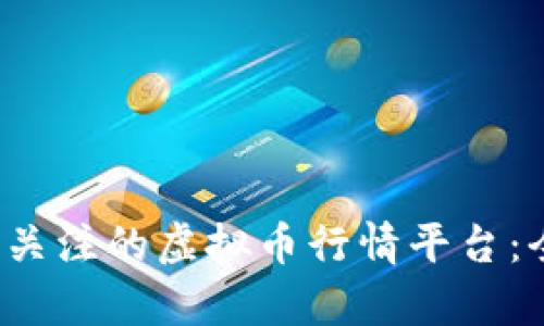 2023年最值得关注的虚拟币行情平台：全面分析与推荐