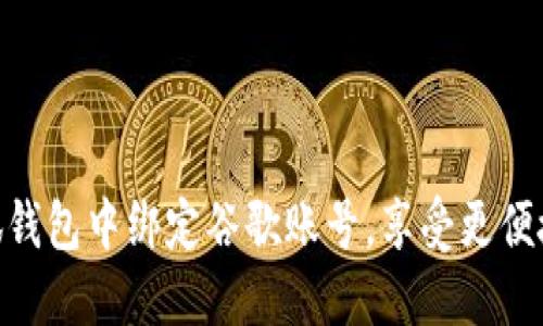 : 如何在小狐钱包中绑定谷歌账号，享受更便捷的支付体验