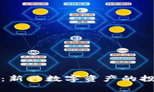 : 虚拟货币IQ：新兴数字资产的投资与风险分析