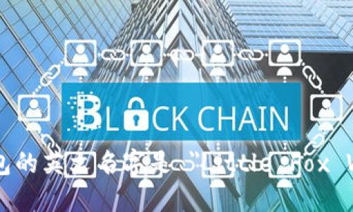 小狐钱包的英文名字是 