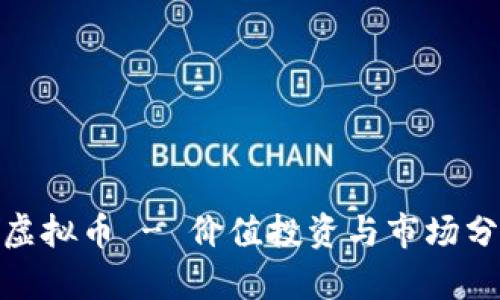 : DMD虚拟币 - 价值投资与市场分析指南