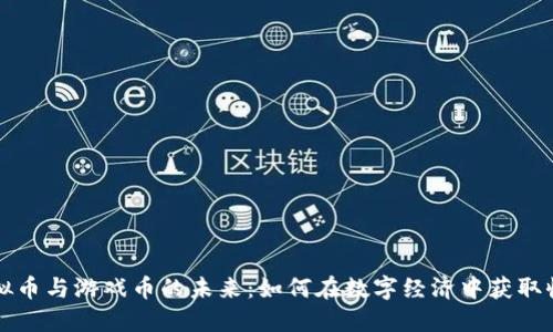 虚拟币与游戏币的未来：如何在数字经济中获取收益