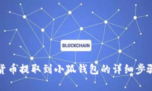 如何将加密货币提取到小狐钱包的详细步骤与注意事项