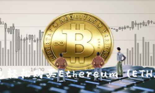 如何通过小狐钱包轻松购买Ethereum (ETH)：一步一步的指南