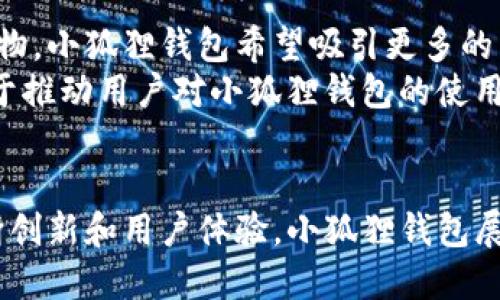 小狐狸钱包的增长情况分析：趋势、挑战与未来展望
小狐狸钱包, 增长情况, 加密货币, 数字钱包/guanjianci

引言
随着数字经济的发展和加密货币的普及，数字钱包的需求日益增长。在众多数字钱包中，小狐狸钱包（也称为Fox Wallet）因其用户友好的界面和强大的功能而备受欢迎。本文将深入探讨小狐狸钱包的增长情况、面临的挑战以及未来的展望。

小狐狸钱包简介
小狐狸钱包是一款专注于加密货币和数字资产管理的智能手机应用。它支持多种加密货币，包括但不限于以太坊（Ethereum）、比特币（Bitcoin）等。小狐狸钱包的设计旨在满足新手和专业用户的需求，提供直观的界面和安全的存储方式。

小狐狸钱包的用户增长情况
近年来，小狐狸钱包的用户基数不断扩大。据统计，截止到2023年末，小狐狸钱包的用户数已突破500万。这一增长可归因于以下几个因素：
ul
    li加密货币市场的蓬勃发展：近年来，比特币等主流数字货币的暴涨吸引了大量投资者。/li
    li用户友好的界面设计：小狐狸钱包注重用户体验，即使是新手用户也能轻松上手。/li
    li安全性：小狐狸钱包采用多重加密和备份方案，确保用户资产的安全。/li
    li社区支持：小狐狸钱包的开发团队积极与用户沟通，持续更新和完善产品。/li
/ul

小狐狸钱包的市场竞争分析
在数字钱包市场中，小狐狸钱包并不是唯一的竞争者。它的主要竞争对手包括MetaMask、Trust Wallet等。对于这些竞争对手，小狐狸钱包在几个方面具备了独特的优势：
ul
    li灵活性：小狐狸钱包支持多种资产，用户可以在同一平台管理不同类型的数字资产。/li
    li社区驱动：小狐狸钱包建立了强大的在线社区，用户可以在此共享经验和建议，有助于提升软件质量。/li
    li持续创新：小狐狸钱包不断推出新功能，比如内置的去中心化交易功能，以满足用户不断变化的需求。/li
/ul

小狐狸钱包所面临的挑战
尽管小狐狸钱包的增长情况乐观，但在快速变化的加密市场中，它依然面临诸多挑战：
ul
    li市场波动性：加密市场本身的高波动性可能会影响用户活跃度，尤其在熊市时期。/li
    li监管政策：随着各国对加密货币监管的加强，小狐狸钱包需要不断调整其运营策略以符合新的法规。/li
    li安全风险：尽管小狐狸钱包具备高安全性，但黑客攻击和网络诈骗仍对用户资产构成威胁。/li
    li用户教育：由于多数用户对加密资产理解有限，小狐狸钱包还需要投入更多资源进行用户教育，提升数字金融素养。/li
/ul

小狐狸钱包的未来展望
展望未来，小狐狸钱包计划继续加大技术研发和市场推广力度。具体而言，未来的发展方向包括：
ul
    li扩展资产支持：未来小狐狸钱包将进一步扩展支持的加密货币种类，以满足不同用户的需求。/li
    li功能创新：小狐狸钱包也计划集成更多金融服务，例如抵押贷款、数字资产投资等，以提升用户体验。/li
    li国际化：小狐狸钱包希望走向国际市场，吸引更多全球用户，特别是在亚洲和欧洲。/li
    li提升安全防护：小狐狸钱包将继续加强安全技术投入，确保用户资产安全，打击网络诈骗。/li
/ul

相关问题一：加密货币对小狐狸钱包的影响
加密货币市场的表现直接影响小狐狸钱包的用户增长和活跃度。当加密货币价格上涨时，投资者的兴趣增加，钱包的使用频率上升。反之，价格下跌可能导致用户的资产缩水，进而降低活跃度。这一影响不仅限于小狐狸钱包，整个数字钱包市场都受到类似的波动影响。
小狐狸钱包为了应对市场波动，计划通过提供用户教育培训和实时市场信息，帮助用户做出更合理的投资决策。同时，开发团队还致力于提升产品的稳定性和安全性，以用户体验。小狐狸钱包也考虑建立用户反馈机制，让用户参与到产品的改进中，增强用户的黏性。

相关问题二：用户安全性如何保障
在数字钱包的使用中，安全性是头等大事。小狐狸钱包实施了多重安全措施，如双重认证、加密存储和定期安全审计。这些措施能够有效降低用户资产被盗和丢失的风险。此外，小狐狸钱包还提供快速响应的客户支持，帮助用户应对可能的安全问题。
除了技术上的防护措施，小狐狸钱包还向用户普及安全知识，例如不分享私钥、不访问可疑链接等安全常识。通过全面的安全教育，用户能够更加自觉地保护自己的资产，降低因用户行为而带来的风险。

相关问题三：小狐狸钱包的用户体验如何提升
用户体验在数字钱包的竞争中至关重要。小狐狸钱包通过不断更新用户界面，提供直观简洁的操作流程，使用户在执行交易时更加方便。同时，通过多语言支持，小狐狸钱包希望能够服务于全球的用户，消除语言障碍带来的不便。
此外，小狐狸钱包计划加入社区互动功能，允许用户在应用内分享经验和进行交流。这不仅能够提升用户的参与感，还能为新用户提供更多指导，他们的使用体验。

相关问题四：小狐狸钱包的市场推广策略
为了扩大市场份额，小狐狸钱包的推广策略将围绕社交媒体、影响者营销和线上活动展开。借助知名的加密货币博主和影响力人物，小狐狸钱包希望吸引更多的用户加入。同时，定期举办线上活动和产品发布会，可以激励用户参与并推广小狐狸钱包。
此外，小狐狸钱包还计划与其他区块链项目开展合作，通过跨产品推广来提高曝光率。与流行的DeFi应用或NFT市场合作也有助于推动用户对小狐狸钱包的使用。通过多样化的市场推广策略，小狐狸钱包旨在持续增加其用户基础，维持增长动能。

总结
小狐狸钱包在加密货币市场的发展迅速，用户增长情况良好，但同时也面临市场波动、监管政策和安全等多方面的挑战。通过不断创新和用户体验，小狐狸钱包展现出强大的生命力和市场潜力。随着未来技术的不断进步和市场的不断变化，小狐狸钱包将持续在数字钱包领域中保持竞争力。