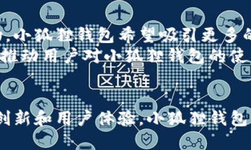 小狐狸钱包的增长情况分析：趋势、挑战与未来展望
小狐狸钱包, 增长情况, 加密货币, 数字钱包/guanjianci

引言
随着数字经济的发展和加密货币的普及，数字钱包的需求日益增长。在众多数字钱包中，小狐狸钱包（也称为Fox Wallet）因其用户友好的界面和强大的功能而备受欢迎。本文将深入探讨小狐狸钱包的增长情况、面临的挑战以及未来的展望。

小狐狸钱包简介
小狐狸钱包是一款专注于加密货币和数字资产管理的智能手机应用。它支持多种加密货币，包括但不限于以太坊（Ethereum）、比特币（Bitcoin）等。小狐狸钱包的设计旨在满足新手和专业用户的需求，提供直观的界面和安全的存储方式。

小狐狸钱包的用户增长情况
近年来，小狐狸钱包的用户基数不断扩大。据统计，截止到2023年末，小狐狸钱包的用户数已突破500万。这一增长可归因于以下几个因素：
ul
    li加密货币市场的蓬勃发展：近年来，比特币等主流数字货币的暴涨吸引了大量投资者。/li
    li用户友好的界面设计：小狐狸钱包注重用户体验，即使是新手用户也能轻松上手。/li
    li安全性：小狐狸钱包采用多重加密和备份方案，确保用户资产的安全。/li
    li社区支持：小狐狸钱包的开发团队积极与用户沟通，持续更新和完善产品。/li
/ul

小狐狸钱包的市场竞争分析
在数字钱包市场中，小狐狸钱包并不是唯一的竞争者。它的主要竞争对手包括MetaMask、Trust Wallet等。对于这些竞争对手，小狐狸钱包在几个方面具备了独特的优势：
ul
    li灵活性：小狐狸钱包支持多种资产，用户可以在同一平台管理不同类型的数字资产。/li
    li社区驱动：小狐狸钱包建立了强大的在线社区，用户可以在此共享经验和建议，有助于提升软件质量。/li
    li持续创新：小狐狸钱包不断推出新功能，比如内置的去中心化交易功能，以满足用户不断变化的需求。/li
/ul

小狐狸钱包所面临的挑战
尽管小狐狸钱包的增长情况乐观，但在快速变化的加密市场中，它依然面临诸多挑战：
ul
    li市场波动性：加密市场本身的高波动性可能会影响用户活跃度，尤其在熊市时期。/li
    li监管政策：随着各国对加密货币监管的加强，小狐狸钱包需要不断调整其运营策略以符合新的法规。/li
    li安全风险：尽管小狐狸钱包具备高安全性，但黑客攻击和网络诈骗仍对用户资产构成威胁。/li
    li用户教育：由于多数用户对加密资产理解有限，小狐狸钱包还需要投入更多资源进行用户教育，提升数字金融素养。/li
/ul

小狐狸钱包的未来展望
展望未来，小狐狸钱包计划继续加大技术研发和市场推广力度。具体而言，未来的发展方向包括：
ul
    li扩展资产支持：未来小狐狸钱包将进一步扩展支持的加密货币种类，以满足不同用户的需求。/li
    li功能创新：小狐狸钱包也计划集成更多金融服务，例如抵押贷款、数字资产投资等，以提升用户体验。/li
    li国际化：小狐狸钱包希望走向国际市场，吸引更多全球用户，特别是在亚洲和欧洲。/li
    li提升安全防护：小狐狸钱包将继续加强安全技术投入，确保用户资产安全，打击网络诈骗。/li
/ul

相关问题一：加密货币对小狐狸钱包的影响
加密货币市场的表现直接影响小狐狸钱包的用户增长和活跃度。当加密货币价格上涨时，投资者的兴趣增加，钱包的使用频率上升。反之，价格下跌可能导致用户的资产缩水，进而降低活跃度。这一影响不仅限于小狐狸钱包，整个数字钱包市场都受到类似的波动影响。
小狐狸钱包为了应对市场波动，计划通过提供用户教育培训和实时市场信息，帮助用户做出更合理的投资决策。同时，开发团队还致力于提升产品的稳定性和安全性，以用户体验。小狐狸钱包也考虑建立用户反馈机制，让用户参与到产品的改进中，增强用户的黏性。

相关问题二：用户安全性如何保障
在数字钱包的使用中，安全性是头等大事。小狐狸钱包实施了多重安全措施，如双重认证、加密存储和定期安全审计。这些措施能够有效降低用户资产被盗和丢失的风险。此外，小狐狸钱包还提供快速响应的客户支持，帮助用户应对可能的安全问题。
除了技术上的防护措施，小狐狸钱包还向用户普及安全知识，例如不分享私钥、不访问可疑链接等安全常识。通过全面的安全教育，用户能够更加自觉地保护自己的资产，降低因用户行为而带来的风险。

相关问题三：小狐狸钱包的用户体验如何提升
用户体验在数字钱包的竞争中至关重要。小狐狸钱包通过不断更新用户界面，提供直观简洁的操作流程，使用户在执行交易时更加方便。同时，通过多语言支持，小狐狸钱包希望能够服务于全球的用户，消除语言障碍带来的不便。
此外，小狐狸钱包计划加入社区互动功能，允许用户在应用内分享经验和进行交流。这不仅能够提升用户的参与感，还能为新用户提供更多指导，他们的使用体验。

相关问题四：小狐狸钱包的市场推广策略
为了扩大市场份额，小狐狸钱包的推广策略将围绕社交媒体、影响者营销和线上活动展开。借助知名的加密货币博主和影响力人物，小狐狸钱包希望吸引更多的用户加入。同时，定期举办线上活动和产品发布会，可以激励用户参与并推广小狐狸钱包。
此外，小狐狸钱包还计划与其他区块链项目开展合作，通过跨产品推广来提高曝光率。与流行的DeFi应用或NFT市场合作也有助于推动用户对小狐狸钱包的使用。通过多样化的市场推广策略，小狐狸钱包旨在持续增加其用户基础，维持增长动能。

总结
小狐狸钱包在加密货币市场的发展迅速，用户增长情况良好，但同时也面临市场波动、监管政策和安全等多方面的挑战。通过不断创新和用户体验，小狐狸钱包展现出强大的生命力和市场潜力。随着未来技术的不断进步和市场的不断变化，小狐狸钱包将持续在数字钱包领域中保持竞争力。