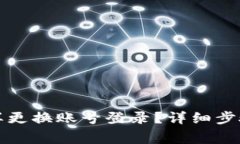 小狐钱包怎样更换账号登