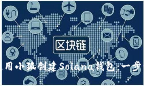 如何使用小狐创建Solana钱包：一步步指南
