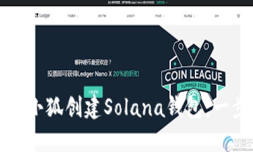 如何使用小狐创建Solana钱包：一步步指南
