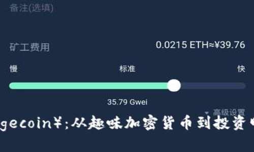 狗狗币（Dogecoin）：从趣味加密货币到投资明星的蜕变