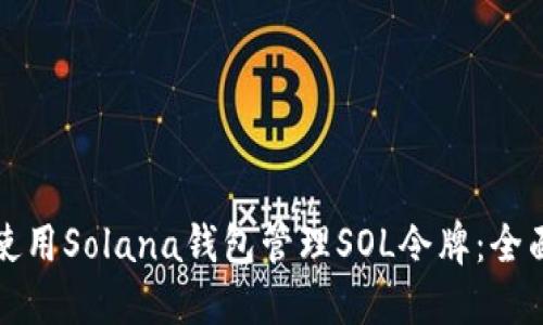 如何使用Solana钱包管理SOL令牌：全面指南