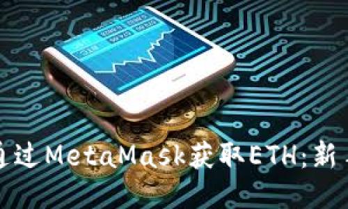 如何通过MetaMask获取ETH：新手指南