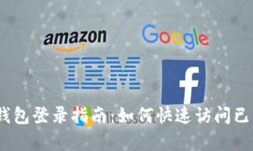 :小狐钱包登录指南：如何快速访问已有钱包