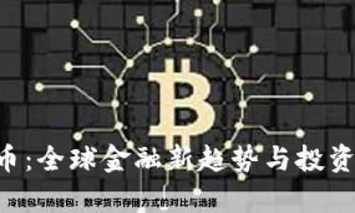 BVI虚拟币：全球金融新趋势与投资机遇分析
