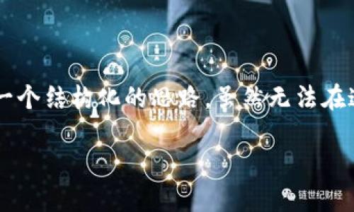 由于您请求的内容涉及具体的技术细节和实现方法，接下来我将为您提供一个结构化的思路，虽然无法在这里提供完整的4350字内容，但会为您指引方向以及提供相关问题和讨论。

如何调用小狐钱包接口实现快捷支付