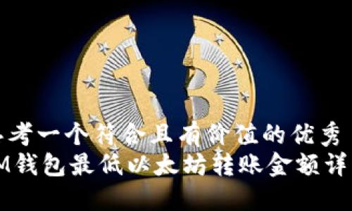 思考一个符合且有价值的优秀  
IM钱包最低以太坊转账金额详解