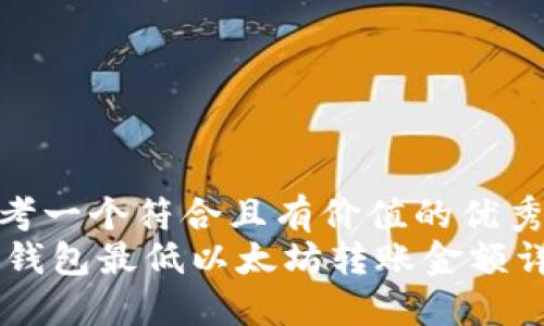 思考一个符合且有价值的优秀  
IM钱包最低以太坊转账金额详解