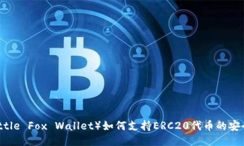 小狐钱包（Little Fox Wallet）如何支持ERC20代币的安全管理与使用
