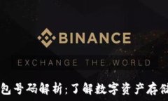   USDT钱包号码解析：了解