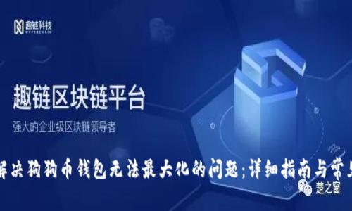 如何解决狗狗币钱包无法最大化的问题：详细指南与常见问答