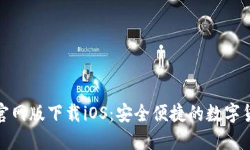 小狐狸钱包官网版下载iOS：安全便捷的数字货币管理工具