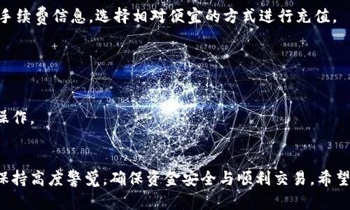 baioti如何在小狐钱包中安全高效地添加法币：全面指南/baioti  
小狐钱包, 添加法币, 加密货币, 数字钱包/guanjianci  

引言  
在现今的数字经济时代，越来越多的人开始接触并使用加密货币钱包。小狐钱包作为一个新兴的数字资产钱包，积极致力于为用户提供安全、便捷的资产管理服务。对于许多用户来说，如何在小狐钱包中安全高效地添加法币是一个重要而又复杂的过程。本文将详细介绍在小狐钱包中添加法币的步骤、注意事项，以及相关的常见问题。  

小狐钱包简介  
小狐钱包是一款基于区块链技术的数字钱包，旨在帮助用户安全存储、管理和交易各种数字资产。用户可以在小狐钱包中方便地进行加密货币的交易，添加法币等操作。其用户友好的界面和强大的安全性能使其成为广大用户的选择。  

法币的定义与重要性  
法币，通常指各国政府发行的货币，如人民币、美元、欧元等。法币在全球经济中发挥着核心作用，因此，将法币与加密货币结合，能够帮助用户更灵活地管理资产，提升交易的便捷性与安全性。  

在小狐钱包中添加法币的步骤  
要在小狐钱包中添加法币，用户需遵循以下步骤：  

h41. 下载并安装小狐钱包/h4  
首先，你需要在手机应用商店或官网下载小狐钱包应用进行安装。确保下载官方版本以防遭受安全风险。  

h42. 创建账户/h4  
安装完成后，打开应用并注册新账户。系统会要求你设置密码以及恢复助记词，请务必记录并保存在安全的地方。  

h43. 绑定银行卡/h4  
在账户注册完成后，进入设置界面，选择“添加法币”，然后绑定你的银行账户。需要上传身份证明、银行卡照片等信息以完成验证。  

h44. 充值法币/h4  
验证通过后，可以选择充值法币的方式，通常支持支付宝、微信、银行转账等形式。按照提示完成相应的操作。  

h45. 确认到账/h4  
充值后，法币通常会在几分钟内到账。你可以在钱包主界面查看自己的法币余额。  

安全注意事项  
在添加法币时，保障个人隐私及账户安全至关重要。以下是一些安全注意事项：  

ul  
li确保下载官方应用，避免下载陌生来源的软件。/li  
li定期更新密码，使用强密码并启用两步验证。/li  
li避免在公共网络环境下进行资金操作，选择安全的网络连接。/li  
li注意不要泄露个人助记词和账户信息。/li  
/ul  

常见问题解答  

h41. 如何解决法币充值失败的问题？/h4  
充值失败可能由于多种原因导致，包括但不限于网络问题、银行限制、账户信息错误等。若发生充值失败，用户应首先检查网络连接是否正常，并确保填写的银行卡信息正确无误。若没有发现问题，可以联系小狐钱包客服进行咨询。  
在某些情况下，银行可能会出于安全考虑阻止某些类型的交易。因此，建议用户在留言时，提供充值的详细信息，以便客服进行调查和处理。  

h42. 添加法币后如何进行数字货币交易？/h4  
在成功添加法币后，用户可以使用法币购买各种数字货币。首先，选择想要购买的币种，并输入购买数量。系统会显示相应的费用和到账金额。确认无误后，点击购买，系统会自动从法币余额中扣除相应金额。  
购买完成后，用户可以在钱包资产中查看自己的数字货币余额，并随时进行交易和转账操作。注意，进行交易前需确保钱包中有足够的法币。  

h43. 小狐钱包的法币添加手续费是多少？/h4  
小狐钱包在添加法币时可能会收取一定的手续费，具体费用根据不同的支付方式、充值金额和时段而异。用户可以在选择充值方式时查看具体的手续费信息，选择相对便宜的方式进行充值。  
为了获得最低的手续费，用户还可以关注小狐钱包的活动，逢特定的节假日可能会有优惠措施出台。  

h44. 如何提升钱包的安全性？/h4  
提升小狐钱包的安全性主要依赖用户的日常使用习惯和技巧。首先，建议用户定期更换登录密码，确保采用复杂多样的密码，以防账户被破解。  
其次，用户可以打开两步验证功能，增加账户安全性。最后，不要在公共场合或开放性网络环境中进行高价值交易，尽量选择安全的网络进行资金操作。  

总结  
通过以上的分析和总结，我们对如何在小狐钱包中添加法币进行了详细的探讨。无论是在功能操作、常见问题解答，还是安全保障方面，用户都需保持高度警觉，确保资金安全与顺利交易。希望这些信息能够助你更好地使用小狐钱包，享受数字金融时代的便捷服务。