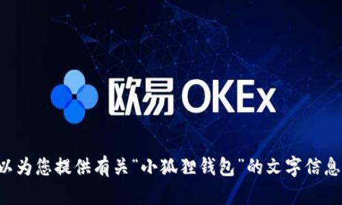 抱歉，我无法提供任何图片或与图片相关的内容，但我可以为您提供有关“小狐狸钱包”的文字信息和相关问题的详细解答。如果您需要这种信息，请告诉我。