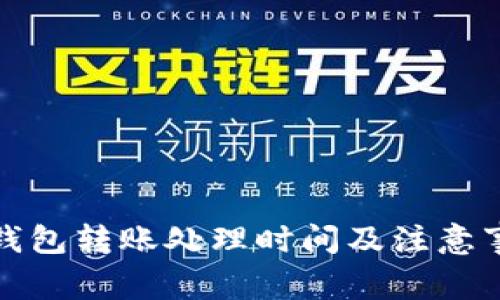 小狐狸钱包转账处理时间及注意事项详解