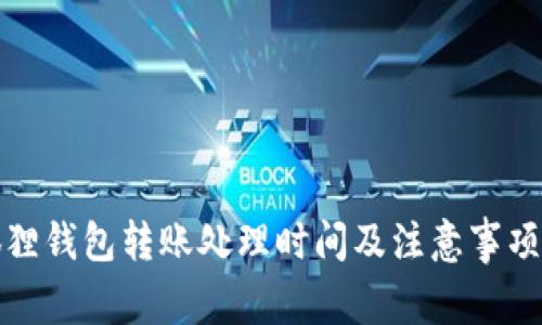 小狐狸钱包转账处理时间及注意事项详解