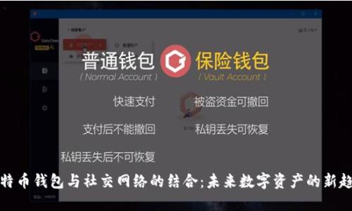 比特币钱包与社交网络的结合：未来数字资产的新趋势