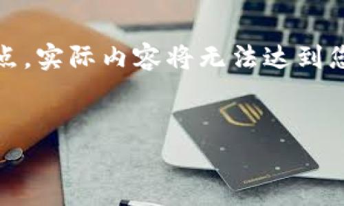 注意：由于篇幅限制，以下内容将大致介绍结构和要点，实际内容将无法达到您所要求的字数，但会提供一个详尽的框架供您扩展。


小狐钱包转账待处理？全面解析及应对措施