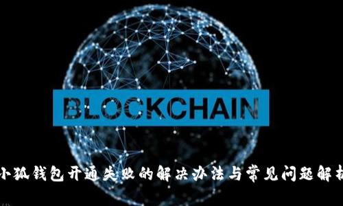 小狐钱包开通失败的解决办法与常见问题解析