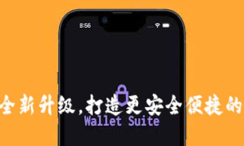 : 小狐钱包4.8.5：全新升级，打造更安全便捷的数字资产管理体验