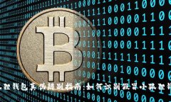 小狐狸钱包真伪辨别指南