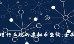 如何进行正规的虚拟币查