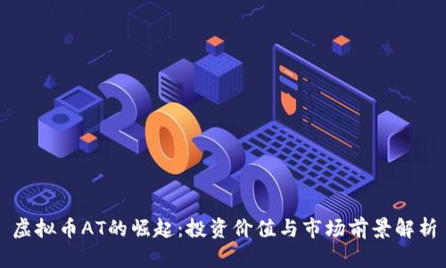 虚拟币AT的崛起：投资价值与市场前景解析