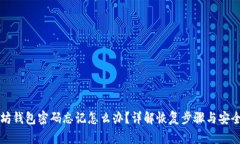 以太坊钱包密码忘记怎么