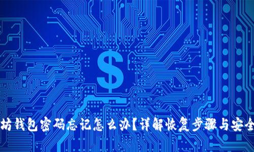 以太坊钱包密码忘记怎么办？详解恢复步骤与安全建议