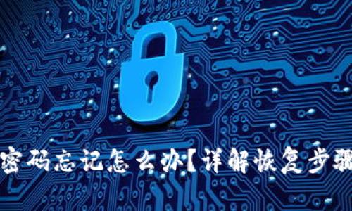 以太坊钱包密码忘记怎么办？详解恢复步骤与安全建议