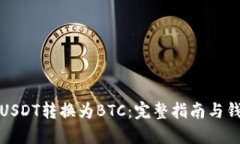 如何将USDT转换为BTC：完整