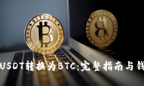如何将USDT转换为BTC：完整指南与钱包选择
