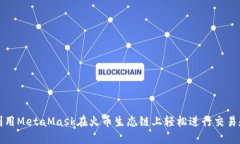 如何利用MetaMask在火币生态